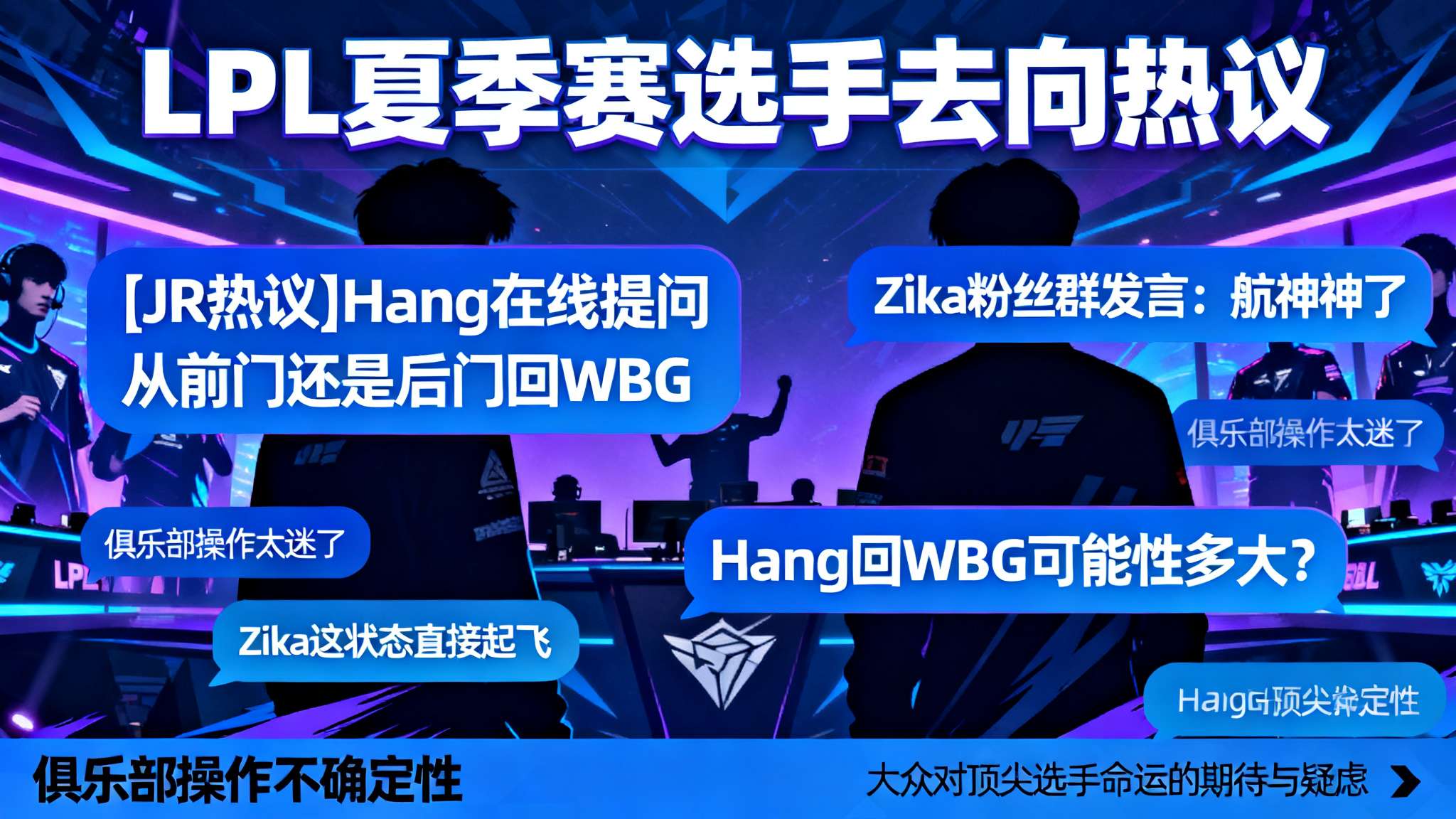 JR热议]Hang在线提问从前门还是后门回WBG；Zika粉丝群发言：航神神了